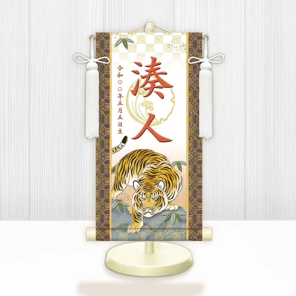 節句名入り掛け軸 【開運猛虎（白）】橙 サイズ：小(40cm) 専用スタンド・飾り房付き 掛軸 販売 名前旗 初節句 端午の節句 鎧・兜 五月人形 名入れ オレンジ 【送料無料】【代引き手数料無料】