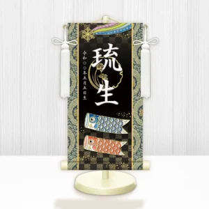 節句名入り掛け軸 【開運鯉幟】黒<br>　サイズ：小(40cm)<br>　専用スタンド・飾り房付き<br><br>　掛軸 販売 名前旗 初節句 端午の節句 鎧・兜 五月人形　名入れ ブラック<br>【送料無料】【代引き手数料無料】