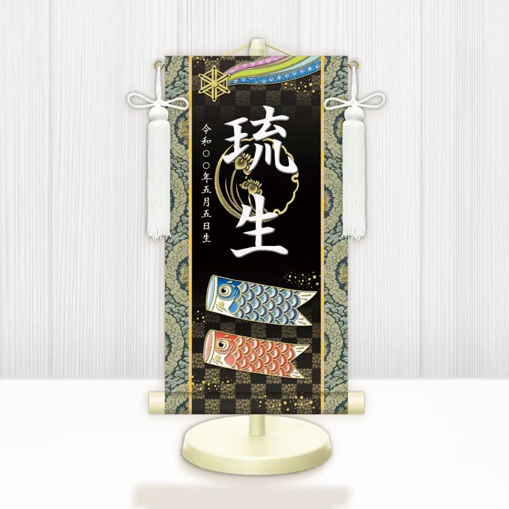 節句名入り掛け軸 【開運鯉幟】黒 サイズ：中(50cm) 専用スタンド・飾り房付き 掛軸 販売 名前旗 初節句 端午の節句 鎧・兜 五月人形 名入れ ブラック 【送料無料】【代引き手数料無料】
