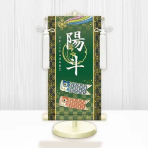 節句名入り掛け軸 【開運鯉幟】緑<br>　サイズ：特小(30cm)<br>　専用スタンド・飾り房付き<br><br>　掛軸 販売 名前旗 初節句 端午の節句 鎧・兜 五月人形　名入れ グリーン<br>【送料無料】【代引き手数料無料】