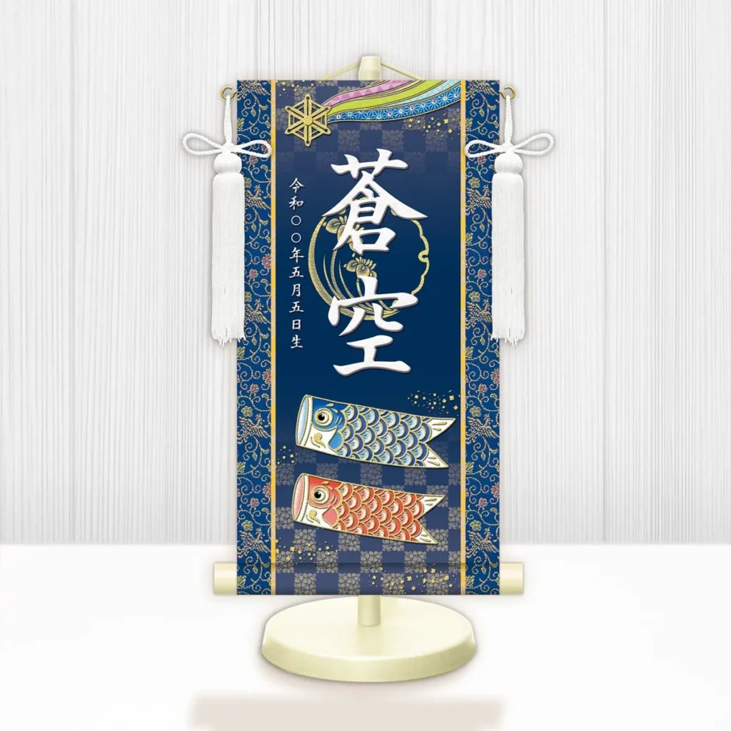 節句名入り掛け軸 【開運鯉幟】青 サイズ：特小(30cm) 専用スタンド・飾り房付き 掛軸 販売 名前旗 初節句 端午の節句 鎧・兜 五月人形 名入れ ブルー 【送料無料】【代引き手数料無料】