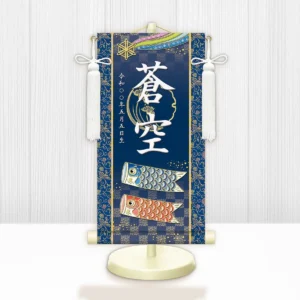 節句名入り掛け軸 【開運鯉幟】青<br>　サイズ：特小(30cm)<br>　専用スタンド・飾り房付き<br><br>　掛軸 販売 名前旗 初節句 端午の節句 鎧・兜 五月人形　名入れ ブルー<br>【送料無料】【代引き手数料無料】