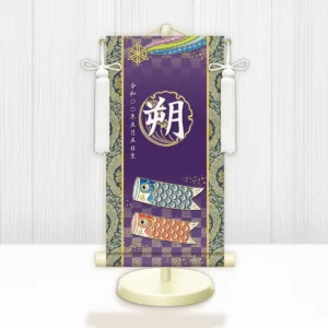 節句名入り掛け軸 【開運鯉幟】紫<br>　サイズ：小(40cm)<br>　専用スタンド・飾り房付き<br><br>　掛軸 販売 名前旗 初節句 端午の節句 鎧・兜 五月人形　名入れ パープル<br>【送料無料】【代引き手数料無料】