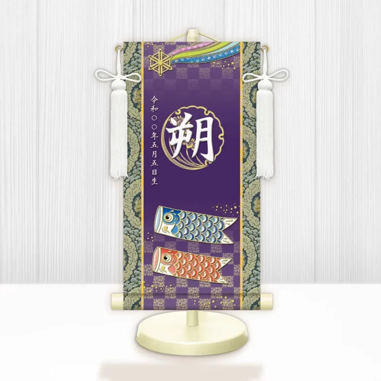 節句名入り掛け軸 【開運鯉幟】紫 サイズ：中(50cm) 専用スタンド・飾り房付き 掛軸 販売 名前旗 初節句 端午の節句 鎧・兜 五月人形 名入れ パープル 【送料無料】【代引き手数料無料】
