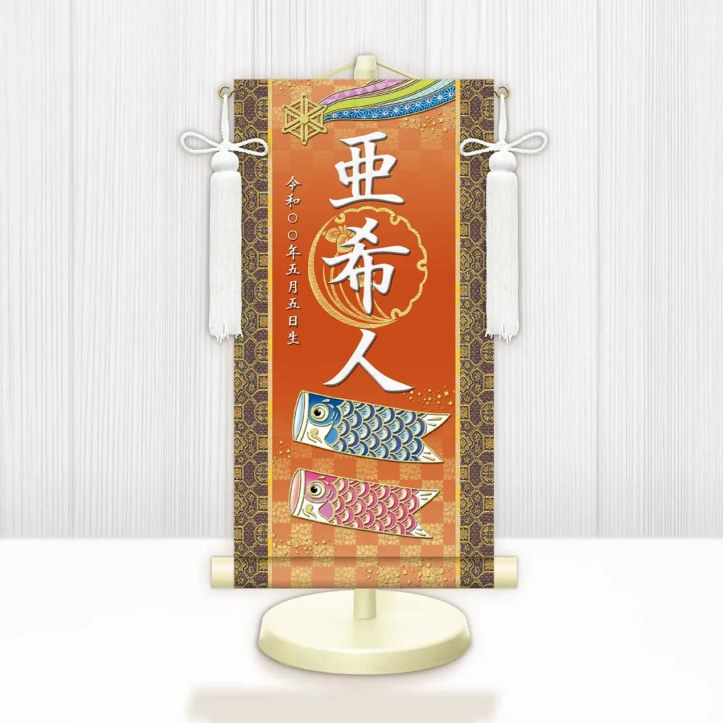 節句名入り掛け軸 【開運鯉幟】橙 サイズ：中(50cm) 専用スタンド・飾り房付き 掛軸 販売 名前旗 初節句 端午の節句 鎧・兜 五月人形 名入れ オレンジ 【送料無料】【代引き手数料無料】