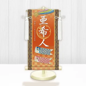 節句名入り掛け軸 【開運鯉幟】橙<br>　サイズ：中(50cm)<br>　専用スタンド・飾り房付き<br><br>　掛軸 販売 名前旗 初節句 端午の節句 鎧・兜 五月人形　名入れ オレンジ<br>【送料無料】【代引き手数料無料】