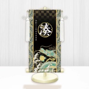 節句名入り掛け軸 【開運昇龍】黒 サイズ：特小(30cm) 専用スタンド・飾り房付き 掛軸 販売 名前旗 初節句 端午の節句 鎧・兜 五月人形 名入れ ブラック 【送料無料】【代引き手数料無料】