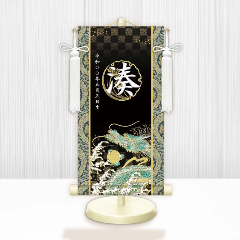 節句名入り掛け軸 【開運昇龍】黒 サイズ：中(50cm) 専用スタンド・飾り房付き 掛軸 販売 名前旗 初節句 端午の節句 鎧・兜 五月人形 名入れ ブラック 【送料無料】【代引き手数料無料】