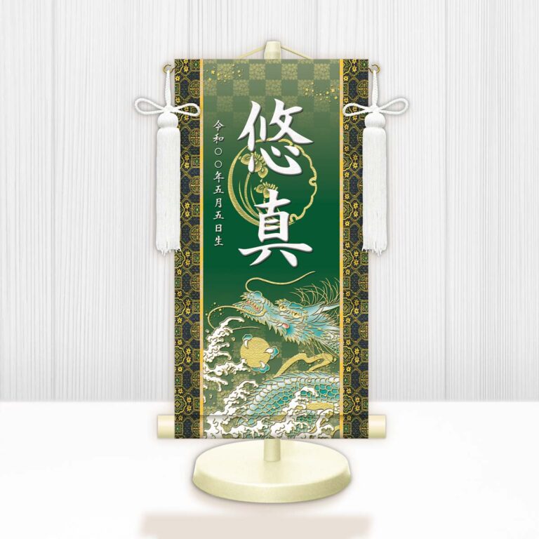 節句名入り掛け軸 【開運昇龍】緑 サイズ：小(40cm) 専用スタンド・飾り房付き 掛軸 販売 名前旗 初節句 端午の節句 鎧・兜 五月人形 名入れ グリーン 【送料無料】【代引き手数料無料】