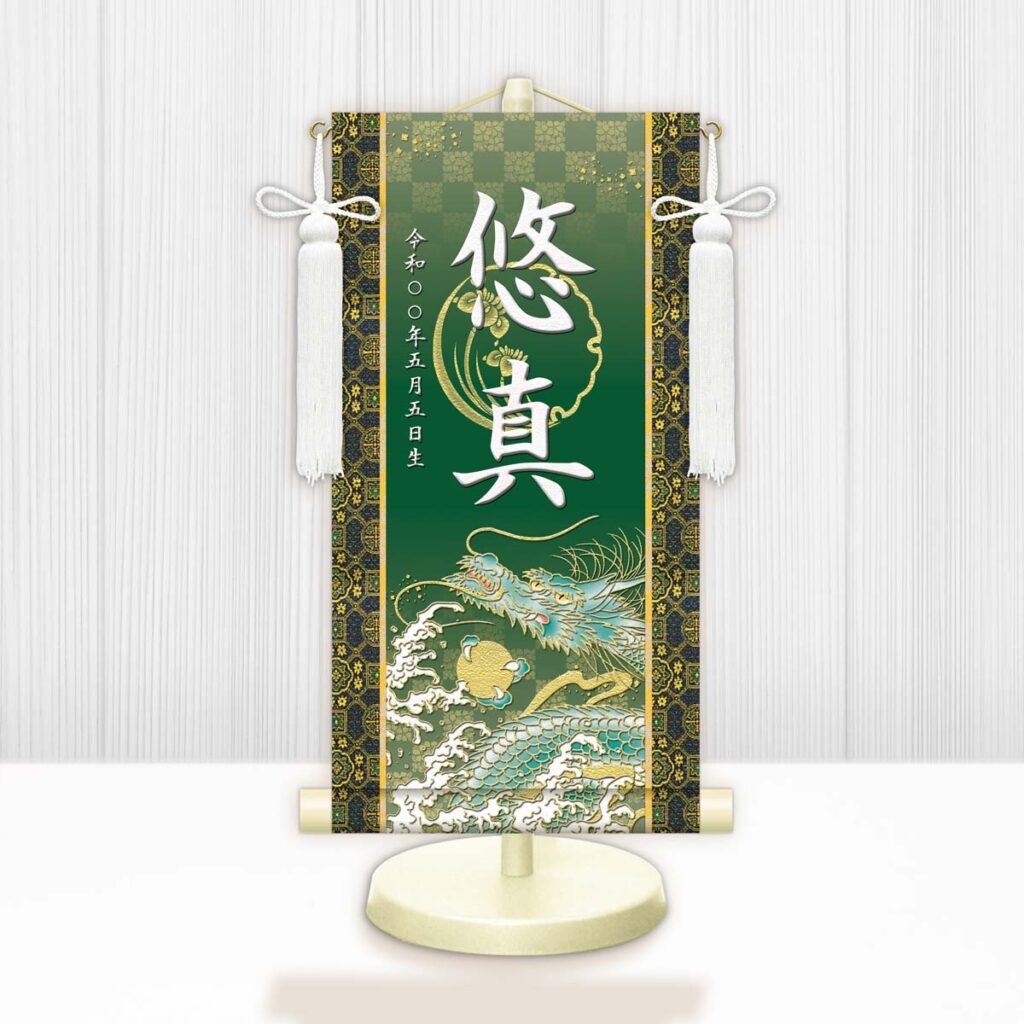 節句名入り掛け軸 【開運昇龍】緑 サイズ：特小(30cm) 専用スタンド・飾り房付き 掛軸 販売 名前旗 初節句 端午の節句 鎧・兜 五月人形 名入れ グリーン 【送料無料】【代引き手数料無料】