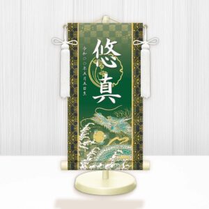 節句名入り掛け軸 【開運昇龍】緑 サイズ：特小(30cm) 専用スタンド・飾り房付き 掛軸 販売 名前旗 初節句 端午の節句 鎧・兜 五月人形 名入れ グリーン 【送料無料】【代引き手数料無料】
