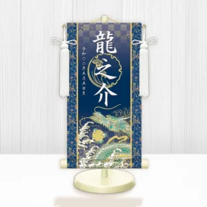 節句名入り掛け軸 【開運昇龍】青<br>　サイズ：特小(30cm)<br>　専用スタンド・飾り房付き<br><br>　掛軸 販売 名前旗 初節句 端午の節句 鎧・兜 五月人形　名入れ ブルー<br>【送料無料】【代引き手数料無料】