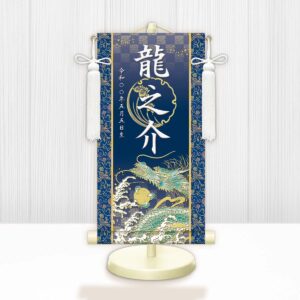 節句名入り掛け軸 【開運昇龍】青 サイズ：中(50cm) 専用スタンド・飾り房付き 掛軸 販売 名前旗 初節句 端午の節句 鎧・兜 五月人形 名入れ ブルー 【送料無料】【代引き手数料無料】