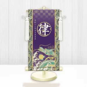 節句名入り掛け軸 【開運昇龍】紫<br>　サイズ：小(40cm)<br>　専用スタンド・飾り房付き<br><br>　掛軸 販売 名前旗 初節句 端午の節句 鎧・兜 五月人形　名入れ パープル<br>【送料無料】【代引き手数料無料】