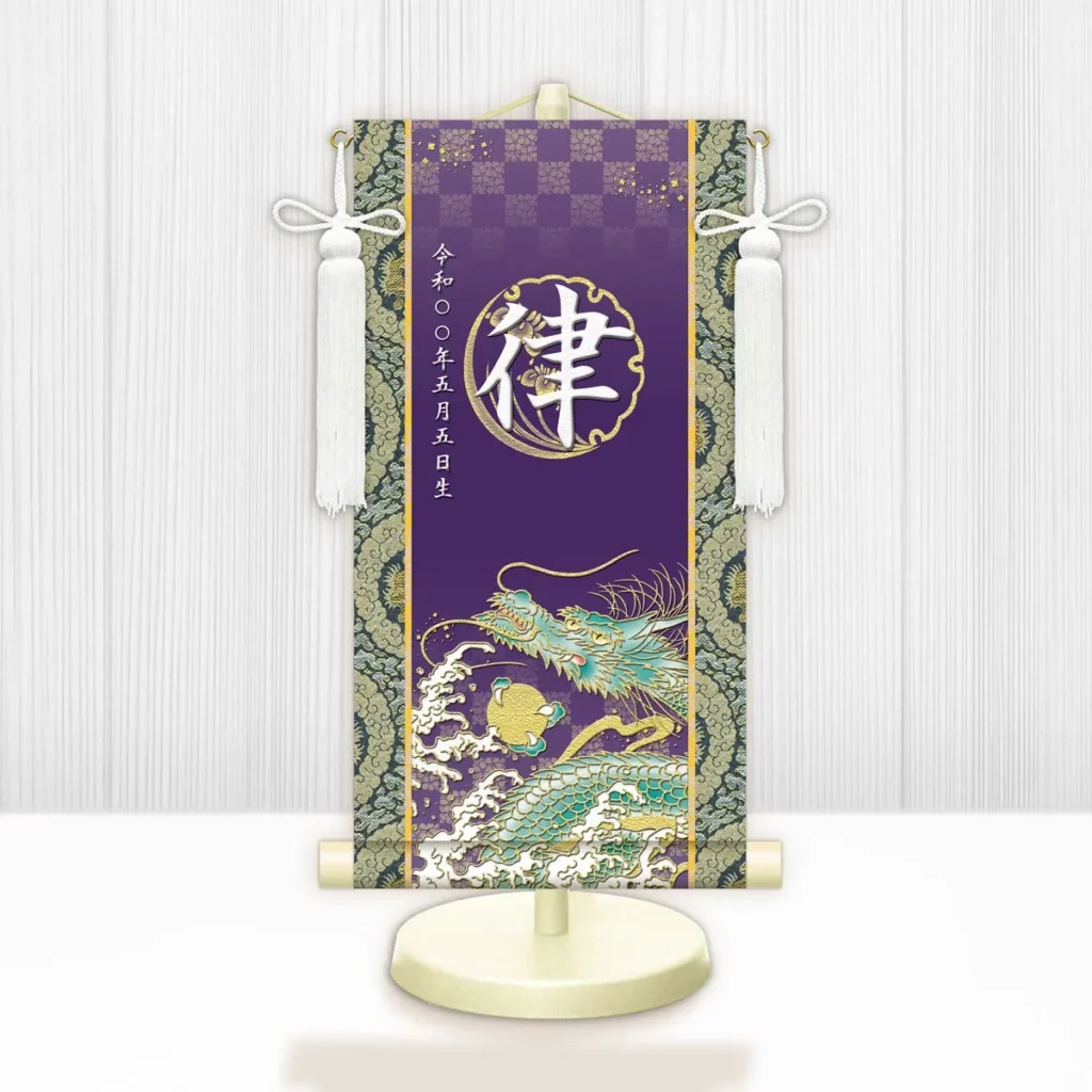 節句名入り掛け軸 【開運昇龍】紫 サイズ：特小(30cm) 専用スタンド・飾り房付き 掛軸 販売 名前旗 初節句 端午の節句 鎧・兜 五月人形 名入れ パープル 【送料無料】【代引き手数料無料】