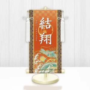 節句名入り掛け軸 【開運昇龍】橙<br>　サイズ：小(40cm)<br>　専用スタンド・飾り房付き<br><br>　掛軸 販売 名前旗 初節句 端午の節句 鎧・兜 五月人形　名入れ オレンジ<br>【送料無料】【代引き手数料無料】