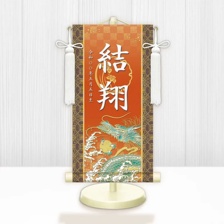 節句名入り掛け軸 【開運昇龍】橙 サイズ：小(40cm) 専用スタンド・飾り房付き 掛軸 販売 名前旗 初節句 端午の節句 鎧・兜 五月人形 名入れ オレンジ 【送料無料】【代引き手数料無料】