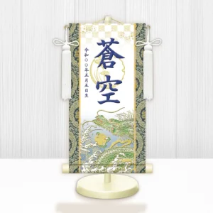 節句名入り掛け軸 【開運昇龍（白）】紺<br>　サイズ：小(40cm)<br>　専用スタンド・飾り房付き<br><br>　掛軸 販売 名前旗 初節句 端午の節句 鎧・兜 五月人形　名入れ ネイビー<br>【送料無料】【代引き手数料無料】