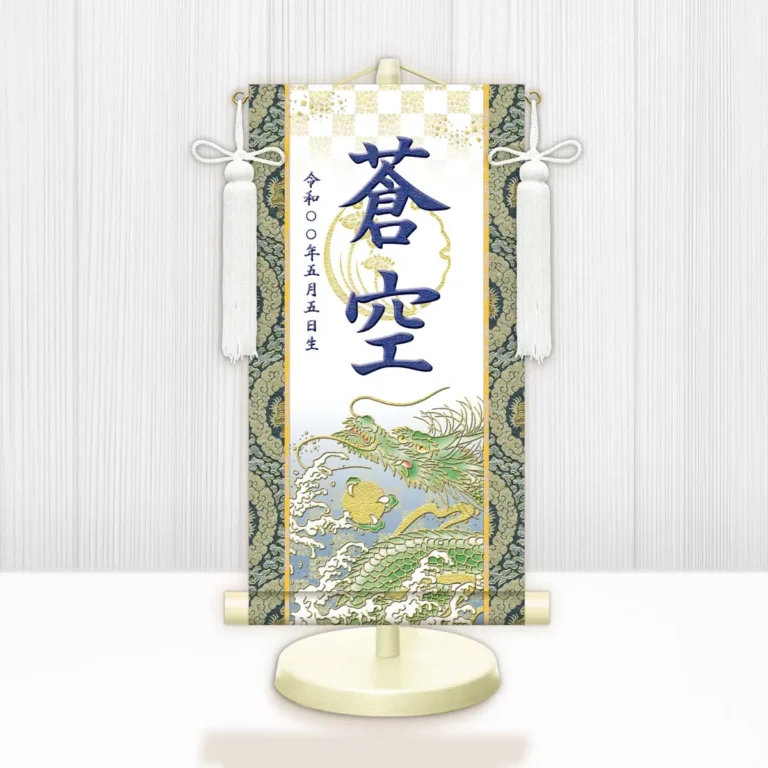 節句名入り掛け軸 【開運昇龍（白）】紺 サイズ：特小(30cm) 専用スタンド・飾り房付き 掛軸 販売 名前旗 初節句 端午の節句 鎧・兜 五月人形 名入れ ネイビー 【送料無料】【代引き手数料無料】