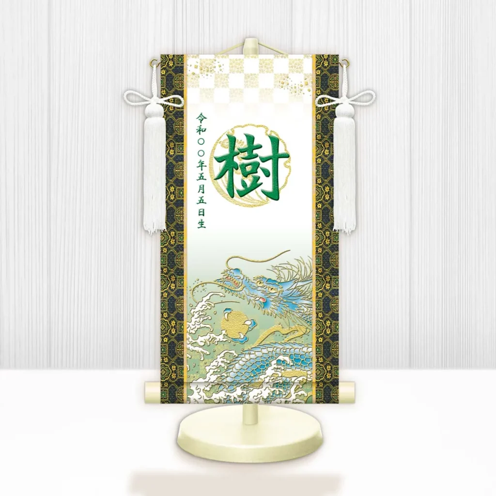 節句名入り掛け軸 【開運昇龍（白）】緑 サイズ：特小(30cm) 専用スタンド・飾り房付き 掛軸 販売 名前旗 初節句 端午の節句 鎧・兜 五月人形 名入れ グリーン 【送料無料】【代引き手数料無料】