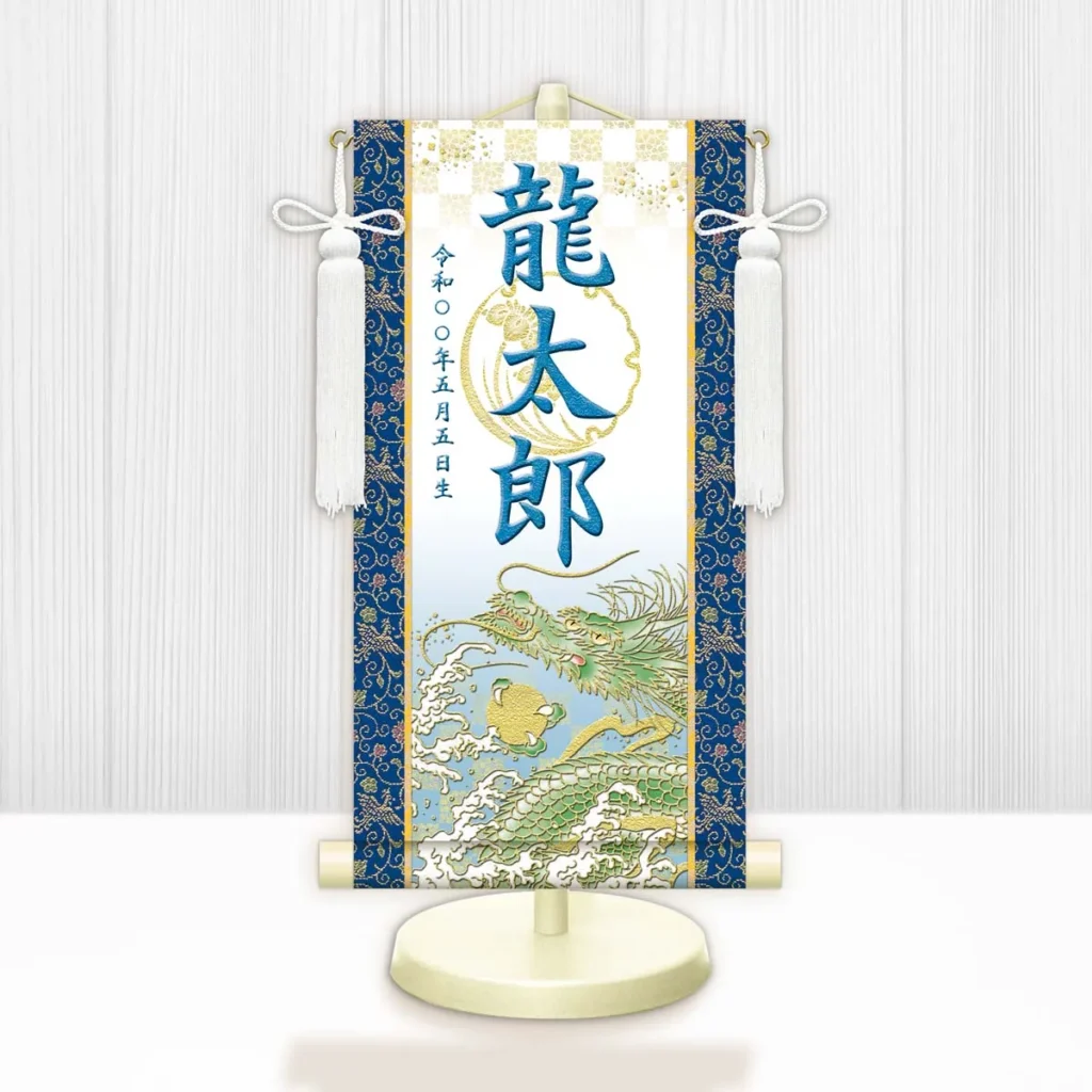 節句名入り掛け軸 【開運昇龍（白）】青 サイズ：中(50cm) 専用スタンド・飾り房付き 掛軸 販売 名前旗 初節句 端午の節句 鎧・兜 五月人形 名入れ ブルー 【送料無料】【代引き手数料無料】