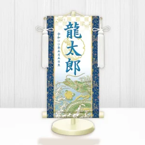 節句名入り掛け軸 【開運昇龍（白）】青<br>　サイズ：中(50cm)<br>　専用スタンド・飾り房付き<br><br>　掛軸 販売 名前旗 初節句 端午の節句 鎧・兜 五月人形　名入れ ブルー<br>【送料無料】【代引き手数料無料】