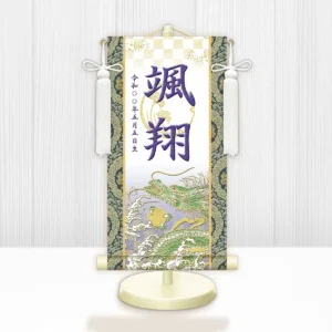 節句名入り掛け軸 【開運昇龍（白）】紫<br>　サイズ：特小(30cm)<br>　専用スタンド・飾り房付き<br><br>　掛軸 販売 名前旗 初節句 端午の節句 鎧・兜 五月人形　名入れ パープル<br>【送料無料】【代引き手数料無料】