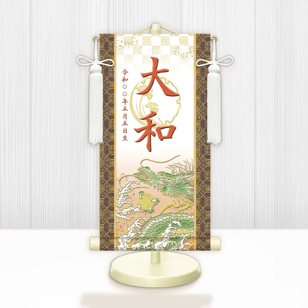 節句名入り掛け軸 【開運昇龍（白）】橙 サイズ：中(50cm) 専用スタンド・飾り房付き 掛軸 販売 名前旗 初節句 端午の節句 鎧・兜 五月人形 名入れ オレンジ 【送料無料】【代引き手数料無料】