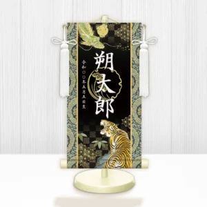節句名入り掛け軸 【開運龍虎】黒<br>　サイズ：小(40cm)<br>　専用スタンド・飾り房付き<br><br>　掛軸 販売 名前旗 初節句 端午の節句 鎧・兜 五月人形　名入れ ブラック<br>【送料無料】【代引き手数料無料】