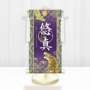 節句名入り掛け軸 【開運龍虎】紫<br>　サイズ：中(50cm)<br>　専用スタンド・飾り房付き<br><br>　掛軸 販売 名前旗 初節句 端午の節句 鎧・兜 五月人形　名入れ パープル<br>【送料無料】【代引き手数料無料】
