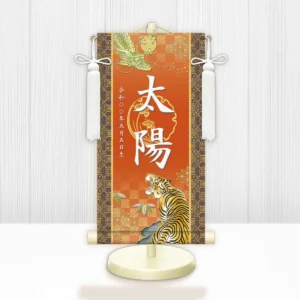 節句名入り掛け軸 【開運龍虎】橙<br>　サイズ：特小(30cm)<br>　専用スタンド・飾り房付き<br><br>　掛軸 販売 名前旗 初節句 端午の節句 鎧・兜 五月人形　名入れ オレンジ<br>【送料無料】【代引き手数料無料】