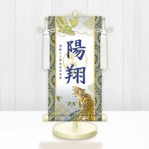 節句名入り掛け軸 【開運龍虎（白）】紺<br>　サイズ：特小(30cm)<br>　専用スタンド・飾り房付き<br><br>　掛軸 販売 名前旗 初節句 端午の節句 鎧・兜 五月人形　名入れ ネイビー<br>【送料無料】【代引き手数料無料】