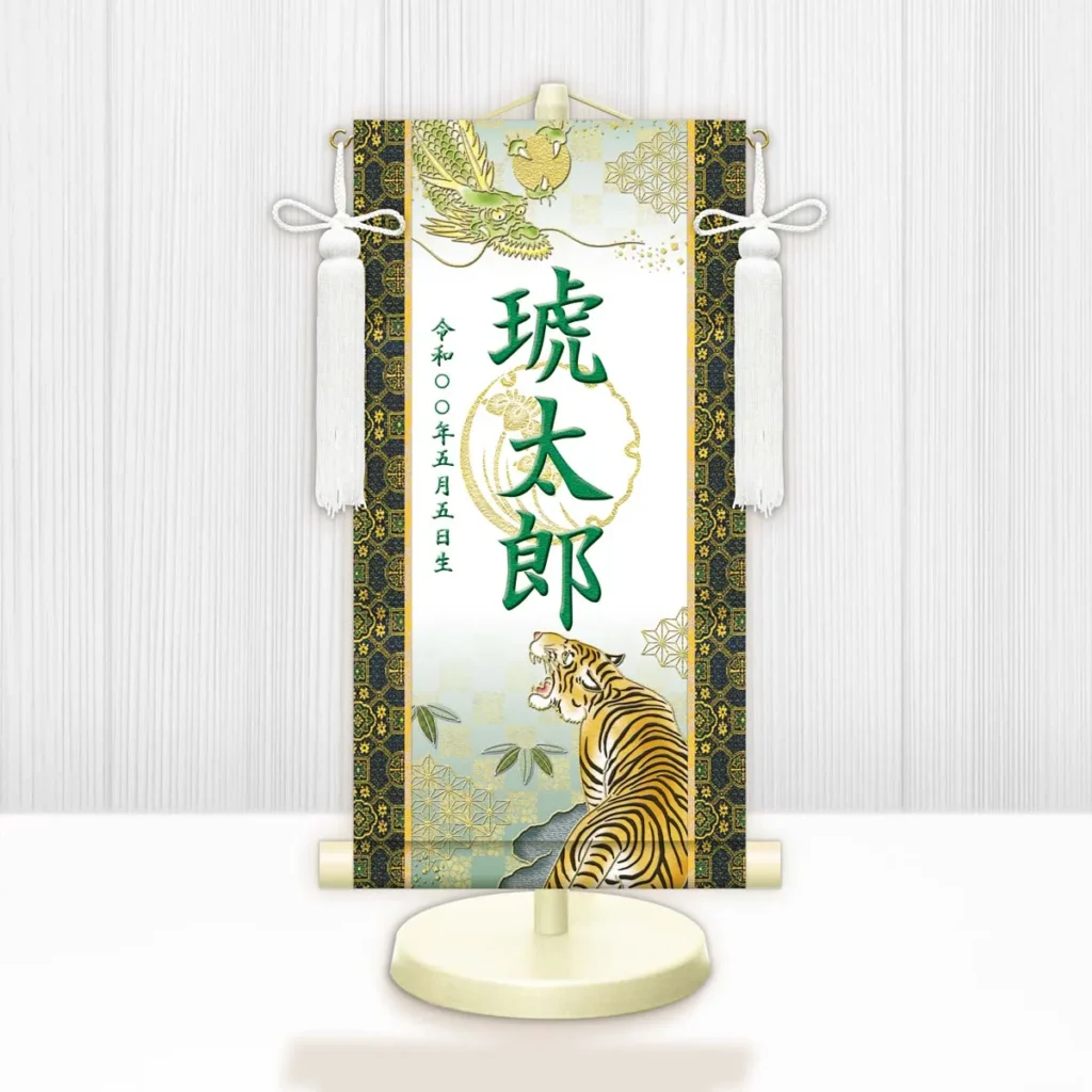 節句名入り掛け軸 【開運龍虎（白）】緑 サイズ：小(40cm) 専用スタンド・飾り房付き 掛軸 販売 名前旗 初節句 端午の節句 鎧・兜 五月人形 名入れ グリーン 【送料無料】【代引き手数料無料】