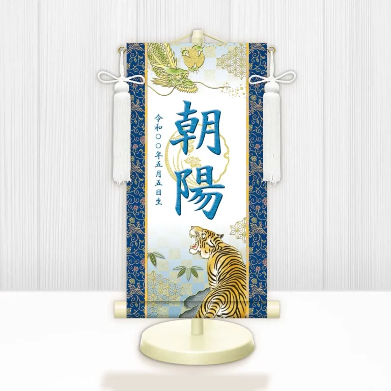 節句名入り掛け軸 【開運龍虎（白）】青 サイズ：小(40cm) 専用スタンド・飾り房付き 掛軸 販売 名前旗 初節句 端午の節句 鎧・兜 五月人形 名入れ ブルー 【送料無料】【代引き手数料無料】
