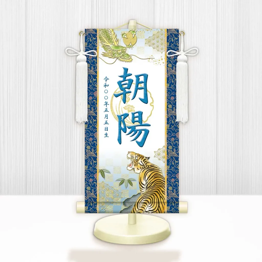 節句名入り掛け軸 【開運龍虎（白）】青 サイズ：特小(30cm) 専用スタンド・飾り房付き 掛軸 販売 名前旗 初節句 端午の節句 鎧・兜 五月人形 名入れ ブルー 【送料無料】【代引き手数料無料】