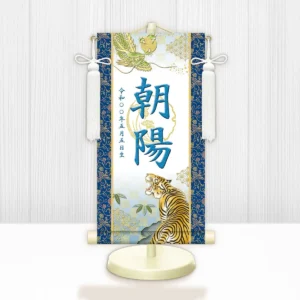 節句名入り掛け軸 【開運龍虎（白）】青<br>　サイズ：特小(30cm)<br>　専用スタンド・飾り房付き<br><br>　掛軸 販売 名前旗 初節句 端午の節句 鎧・兜 五月人形　名入れ ブルー<br>【送料無料】【代引き手数料無料】