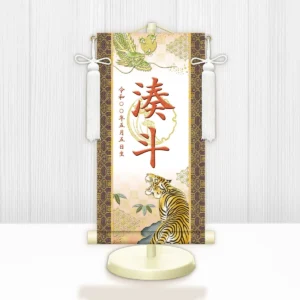 節句名入り掛け軸 【開運龍虎（白）】橙<br>　サイズ：特小(30cm)<br>　専用スタンド・飾り房付き<br><br>　掛軸 販売 名前旗 初節句 端午の節句 鎧・兜 五月人形　名入れ オレンジ<br>【送料無料】【代引き手数料無料】