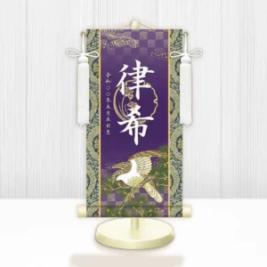 節句名入り掛け軸 【開運翔鷹】紫<br>　サイズ：小(40cm)<br>　専用スタンド・飾り房付き<br><br>　掛軸 販売 名前旗 初節句 端午の節句 鎧・兜 五月人形　名入れ パープル<br>【送料無料】【代引き手数料無料】