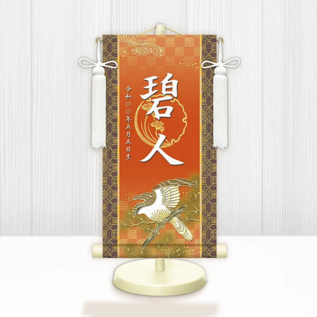 節句名入り掛け軸 【開運翔鷹】橙 サイズ：小(40cm) 専用スタンド・飾り房付き 掛軸 販売 名前旗 初節句 端午の節句 鎧・兜 五月人形 名入れ オレンジ 【送料無料】【代引き手数料無料】