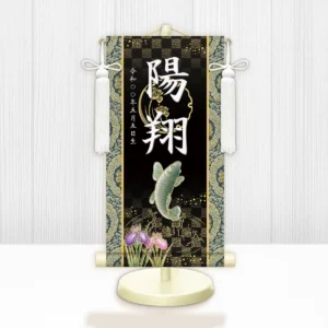 節句名入り掛け軸 【開運昇鯉】黒 サイズ：小(40cm) 専用スタンド・飾り房付き 掛軸 販売 名前旗 初節句 端午の節句 鎧・兜 五月人形 名入れ ブラック 【送料無料】【代引き手数料無料】