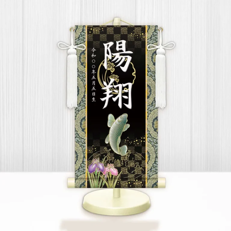 節句名入り掛け軸 【開運昇鯉】黒 サイズ：特小(30cm) 専用スタンド・飾り房付き 掛軸 販売 名前旗 初節句 端午の節句 鎧・兜 五月人形 名入れ ブラック 【送料無料】【代引き手数料無料】