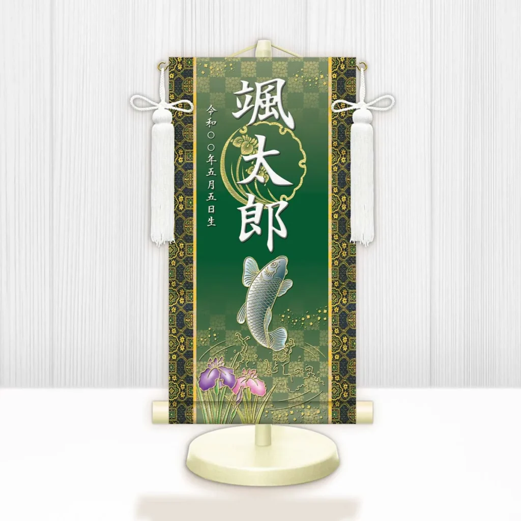 節句名入り掛け軸 【開運昇鯉】緑 サイズ：小(40cm) 専用スタンド・飾り房付き 掛軸 販売 名前旗 初節句 端午の節句 鎧・兜 五月人形 名入れ グリーン 【送料無料】【代引き手数料無料】