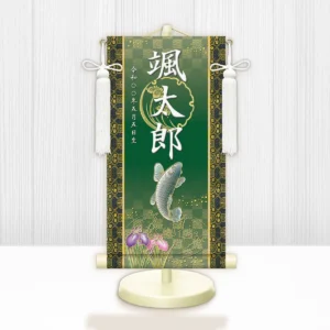 節句名入り掛け軸 【開運昇鯉】緑 サイズ：小(40cm) 専用スタンド・飾り房付き 掛軸 販売 名前旗 初節句 端午の節句 鎧・兜 五月人形 名入れ グリーン 【送料無料】【代引き手数料無料】
