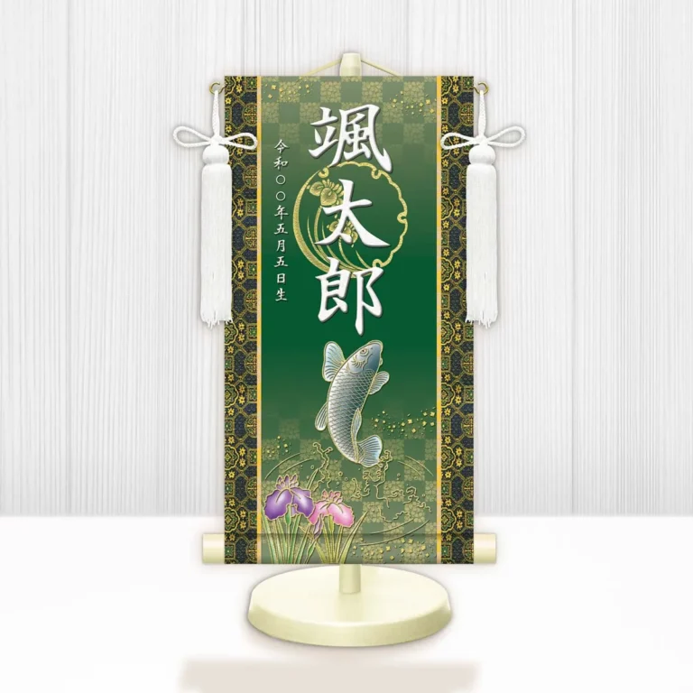 節句名入り掛け軸 【開運昇鯉】緑 サイズ：小(40cm) 専用スタンド・飾り房付き 掛軸 販売 名前旗 初節句 端午の節句 鎧・兜 五月人形 名入れ グリーン 【送料無料】【代引き手数料無料】