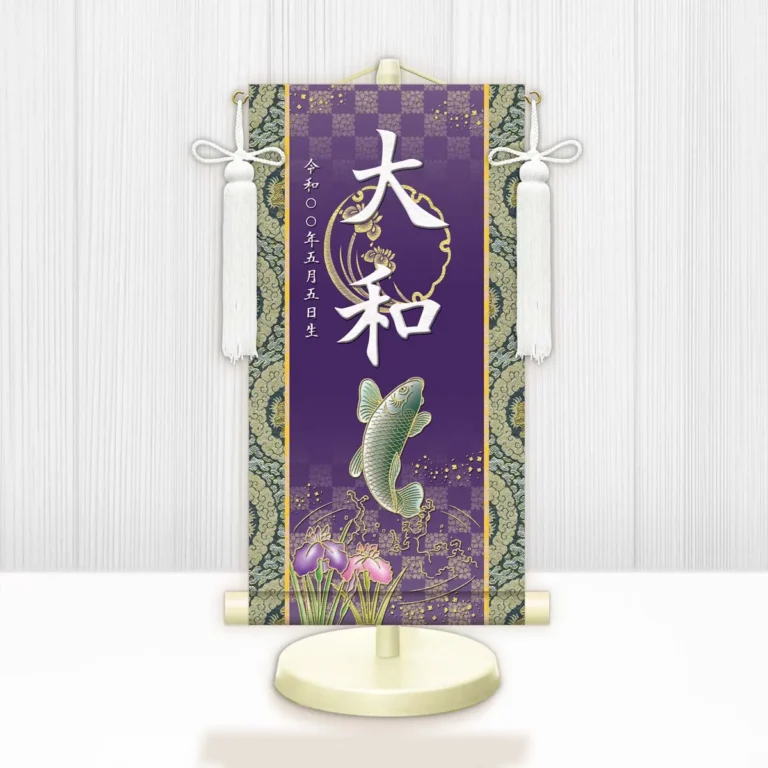 節句名入り掛け軸 【開運昇鯉】紫 サイズ：小(40cm) 専用スタンド・飾り房付き 掛軸 販売 名前旗 初節句 端午の節句 鎧・兜 五月人形 名入れ パープル 【送料無料】【代引き手数料無料】