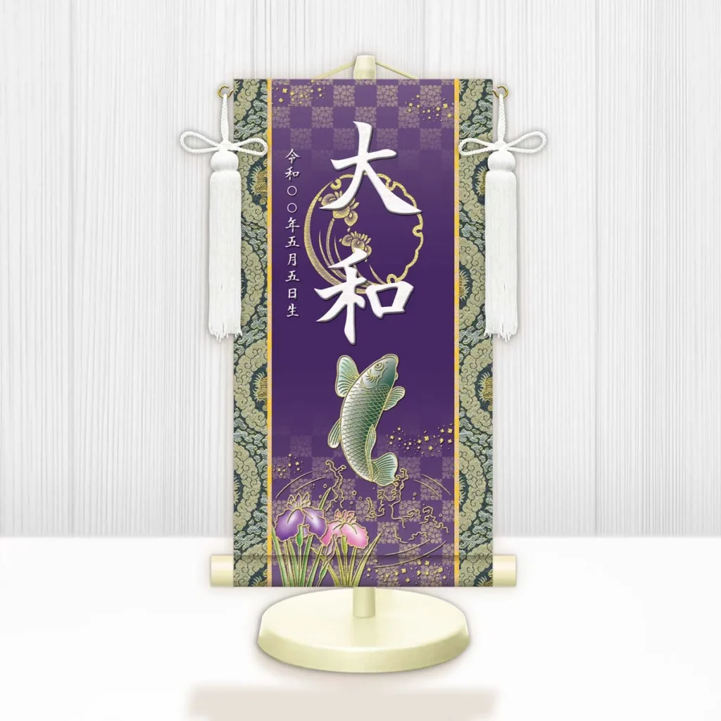 節句名入り掛け軸 【開運昇鯉】紫 サイズ：中(50cm) 専用スタンド・飾り房付き 掛軸 販売 名前旗 初節句 端午の節句 鎧・兜 五月人形 名入れ パープル 【送料無料】【代引き手数料無料】