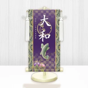 節句名入り掛け軸 【開運昇鯉】紫 サイズ：特小(30cm) 専用スタンド・飾り房付き 掛軸 販売 名前旗 初節句 端午の節句 鎧・兜 五月人形 名入れ パープル 【送料無料】【代引き手数料無料】