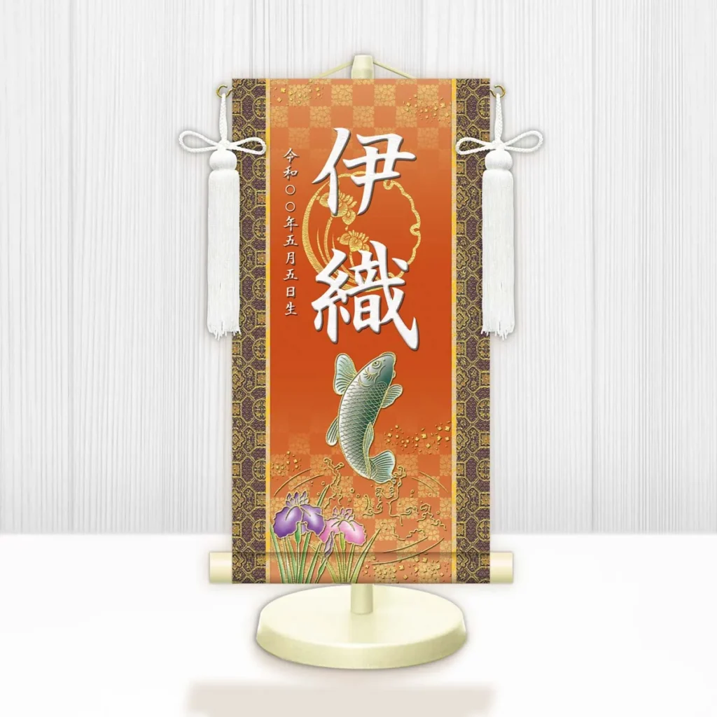 節句名入り掛け軸 【開運昇鯉】橙 サイズ：小(40cm) 専用スタンド・飾り房付き 掛軸 販売 名前旗 初節句 端午の節句 鎧・兜 五月人形 名入れ オレンジ 【送料無料】【代引き手数料無料】
