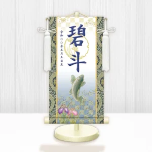 節句名入り掛け軸 【開運昇鯉（白）】紺 サイズ：小(40cm) 専用スタンド・飾り房付き 掛軸 販売 名前旗 初節句 端午の節句 鎧・兜 五月人形 名入れ ネイビー 【送料無料】【代引き手数料無料】