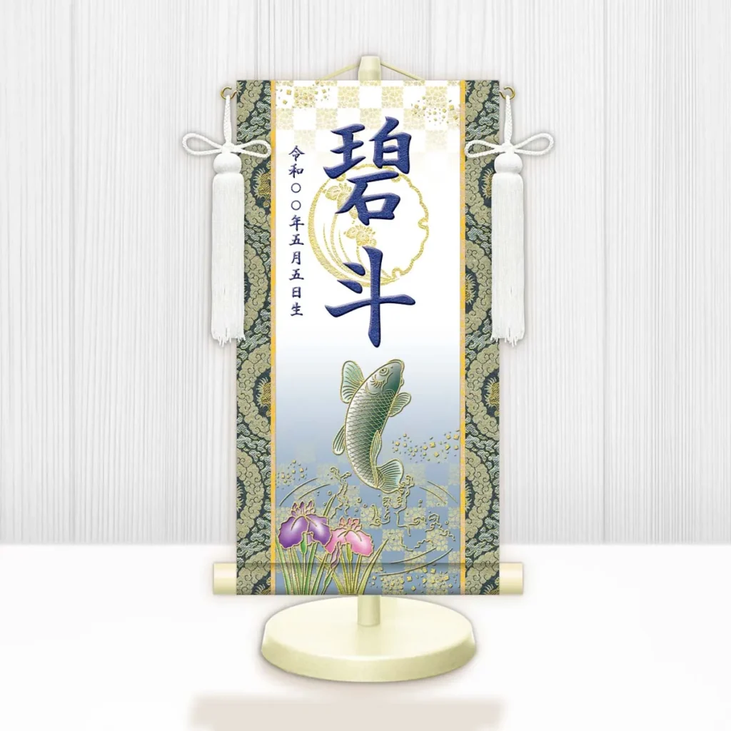 節句名入り掛け軸 【開運昇鯉（白）】紺 サイズ：中(50cm) 専用スタンド・飾り房付き 掛軸 販売 名前旗 初節句 端午の節句 鎧・兜 五月人形 名入れ ネイビー 【送料無料】【代引き手数料無料】